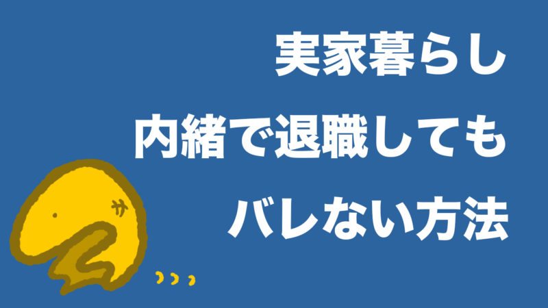 体験談 勝手に退職しても親にバレない方法 バレる理由も解説 アルマジロ大百科