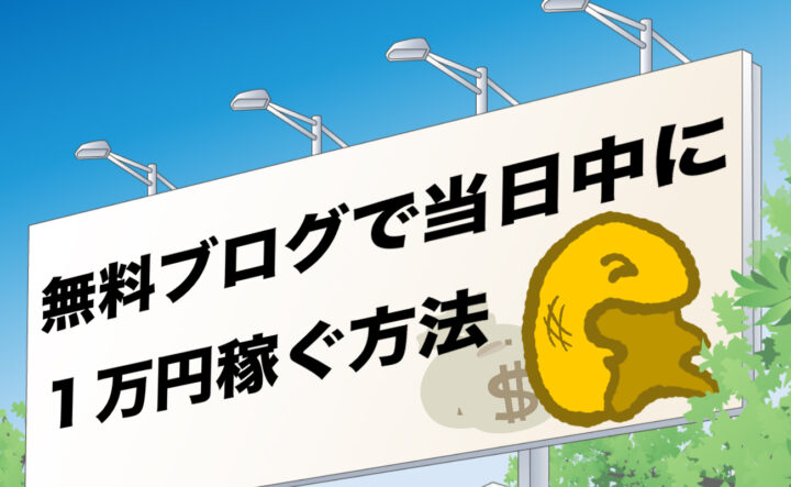 交通費稼ぎ 無料ブログで当日中に１万円を稼ぐ手段 合法 遠距離net