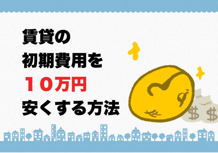 【定型文あり】メールだけで賃貸マンションの初期費用を１０万円安くする方法