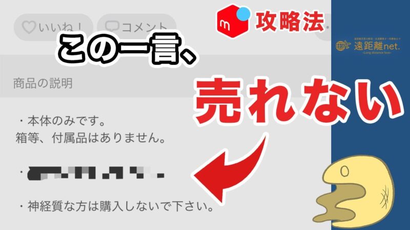 メルカリ 絶対にしてはいけない 商品説明の一言 遠距離net