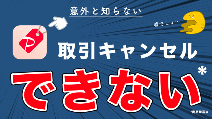 結論 できない Paypayフリマの取引キャンセル方法を解説 条件あり アルマジロ大百科