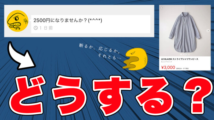 フリマ 値下げ交渉が来た どうすればいい 基本の対処法3つと 応用３つを紹介しました メルカリ ラクマ Paypayフリマ アルマジロ大百科
