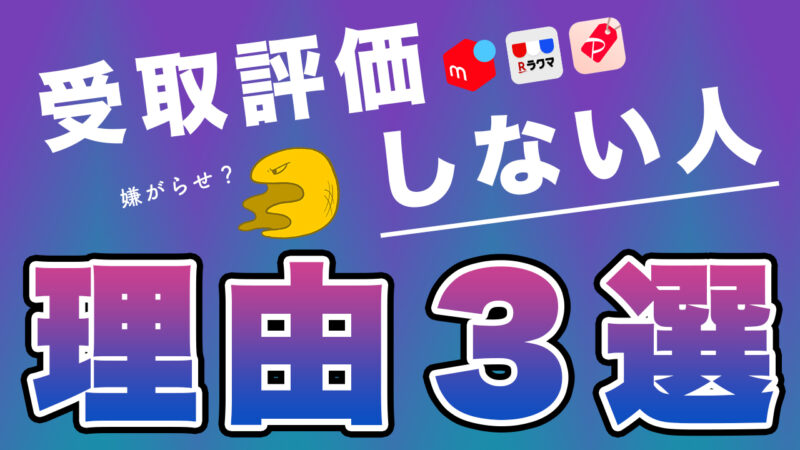 メルカリ 知っておきたい 受取評価をしない人の心理 迷惑 アルマジロ大百科