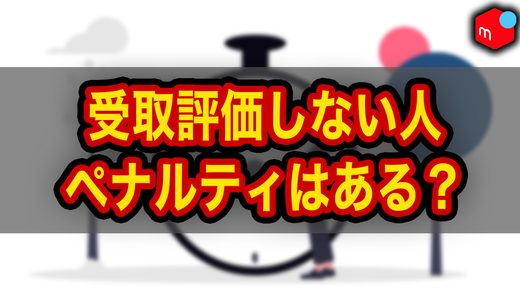 【メルカリ】受取評価しない人にペナルティはある？理由・対処法も解説