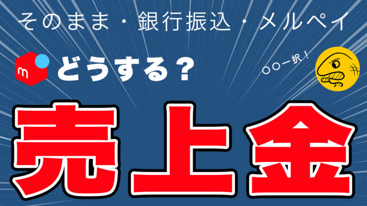 売れた後 知っておくと得をする 売上金の使い方を解説します 基本 一択です メルペイ 銀行振込 アルマジロ大百科