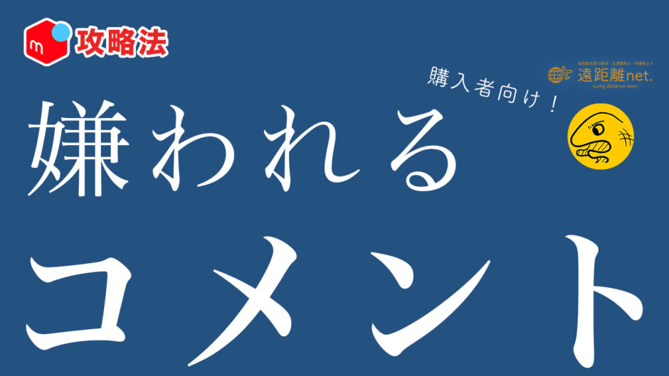 嫌われるコメント