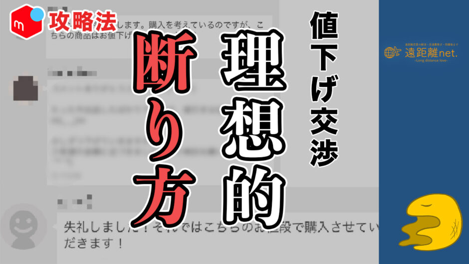 値下げ交渉の理想的な断り方