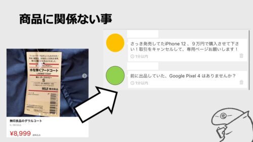 商品に関係のないコメントをする画像