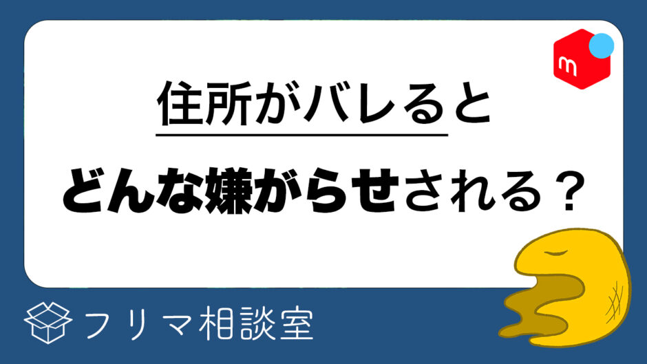 メルカリ】匿名配送じゃないと、嫌がらせされる可能性がある話【住所