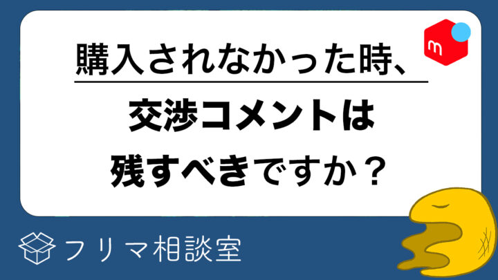 商品ページのコメントを消すべき ３つの理由を解説します メルカリ アルマジロ大百科