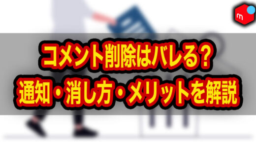 【メルカリ】コメント削除はバレる？通知・消し方・削除するメリットを解説