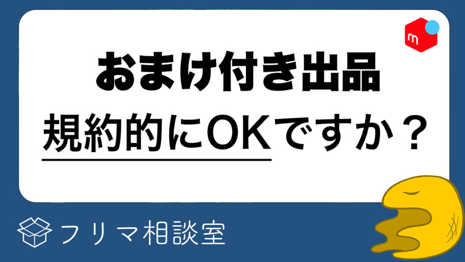 【メルカリ】おまけって規約違反なの？事務局の回答・注意点を