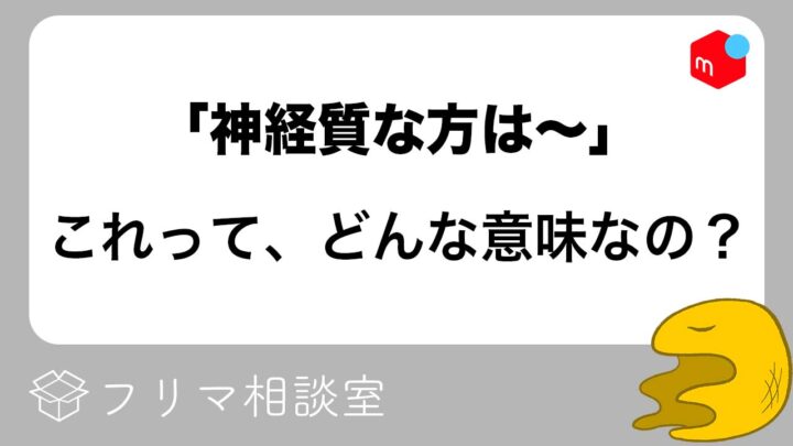 神経質