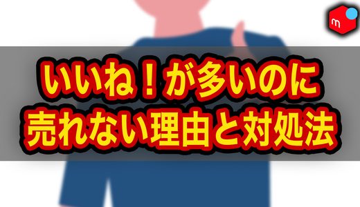 【メルカリ】いいねが多いのに売れないのはなぜ？3つの理由と対処法