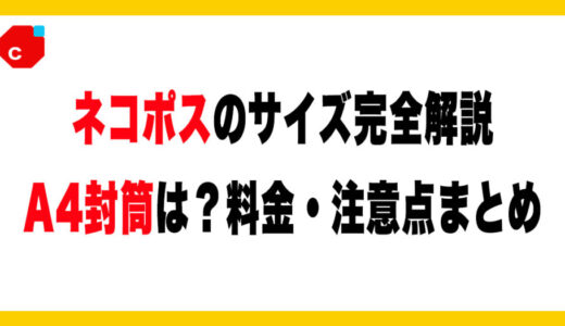 ネコポスでA4封筒は送れる？サイズオーバーの基準を解説