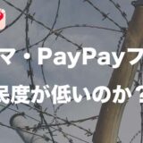 【メルカリ超え？】ラクマ・PayPayフリマは民度が低いのか。３つの理由で推測します。