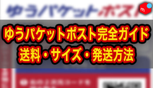 【メルカリ】ゆうパケットポスト完全ガイド｜送料・サイズ・発送方法を解説