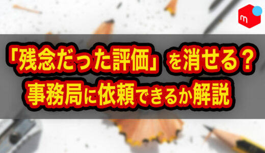 【メルカリ】悪い評価は取り消せる？現在のルールと過去の削除事例