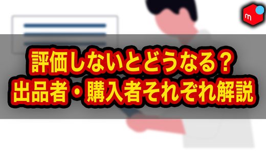 【メルカリ】評価しないとどうなる？出品者・購入者の放置と自動取引完了を解説