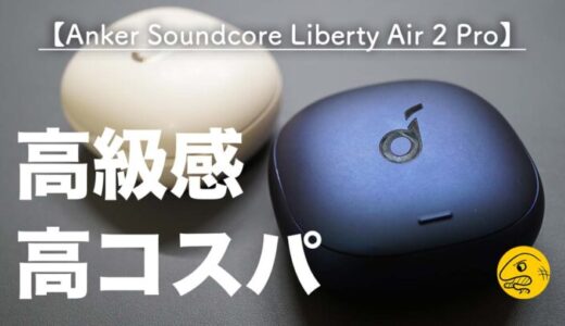 【Life P3よりこっち】半年使った愛用イヤホン・Soundcore Liberty Air 2 Pro を紹介