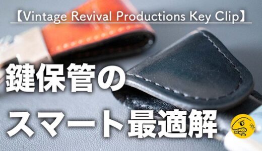 【紛失防止】スマートに鍵を保管できる『Vintage Revival Productions Key clip』【デニムに合う】