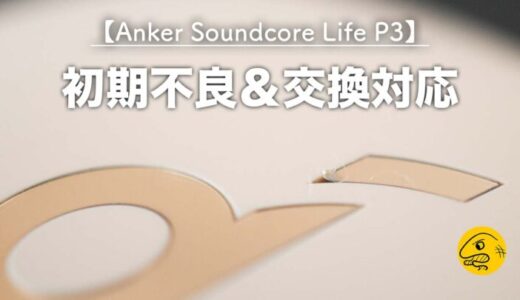 【Soundcore Life P3】ロゴ部分が剥がれる初期不良品を交換してもらった話【Ankerの対応】