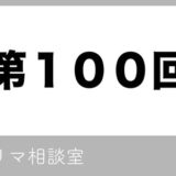 【第100回】フリマ相談室【2022年5月10日】