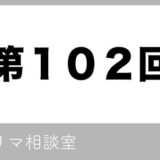 【第102回】フリマ相談室【2022/05/12】