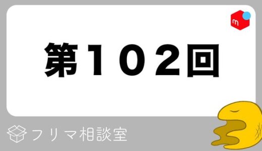 【第102回】フリマ相談室【2022/05/12】
