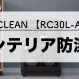 【デザイン買い】Re:CLEAN 防湿庫 購入レビュー【‎RC30L-AN】