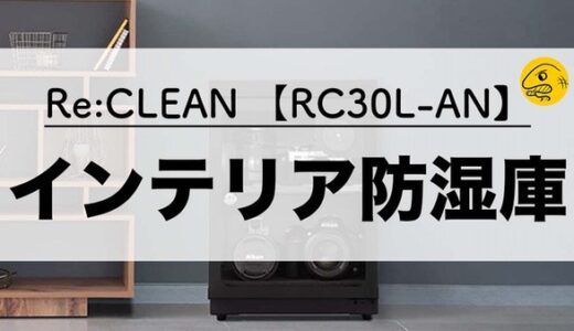 【デザイン買い】Re:CLEAN 防湿庫 購入レビュー【‎RC30L-AN】