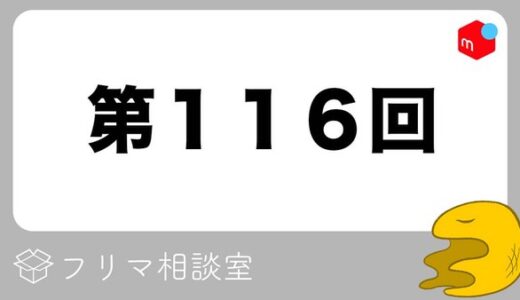 【第116回】フリマ相談室【2022/06/08】