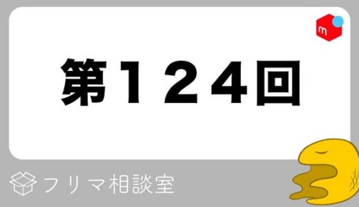【第124回】フリマ相談室【2022/06/16】