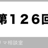 【第126回】フリマ相談室【2022/06/20】