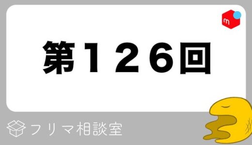 【第126回】フリマ相談室【2022/06/20】