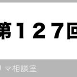 【第127回】フリマ相談室【2022/06/21】