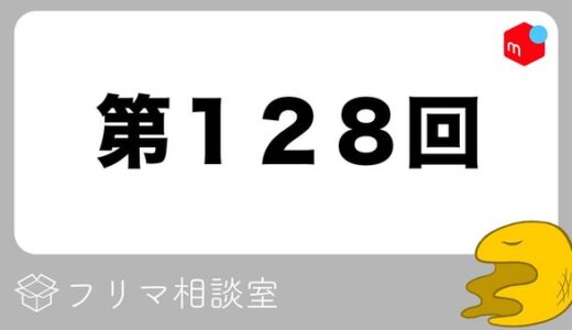 【第128回】フリマ相談室【2022/06/22】