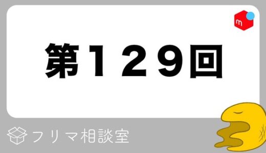 【第129回】フリマ相談室【2022/06/23】