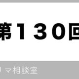 【第130回】フリマ相談室【2022/06/24】