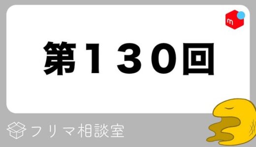 【第130回】フリマ相談室【2022/06/24】