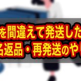 【メルカリ】商品を間違えて発送した時の対処法｜匿名返品・再発送のやり方