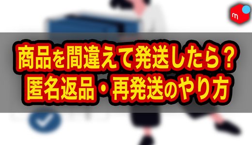 【メルカリ】商品を間違えて発送した時の対処法｜匿名返品・再発送のやり方