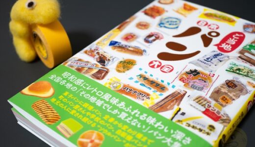 【レビュー】「日本ご当地パン大全」があれば旅行がもっと楽しくなる