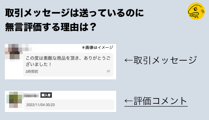 メルカリ】取引メッセージで感謝。しかし無言評価する人の心理を解説