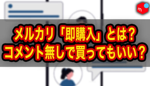 【メルカリ】即購入とは？コメントなしで買ってもいい？ルール・マナーを解説