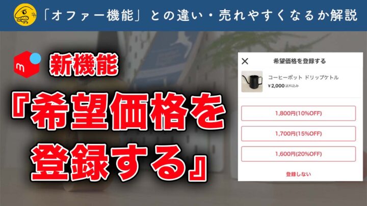 新オファー機能】メルカリ「希望価格の登録」について解説【買いたい人 