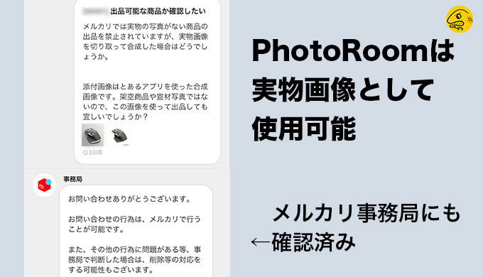 PhotoRoomの使い方。メルカリで背景を白くするためのアプリ。事務局も許可を出している