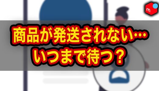 【メルカリ】商品が発送されない！いつまで待つ？発送期限とキャンセル方法を解説