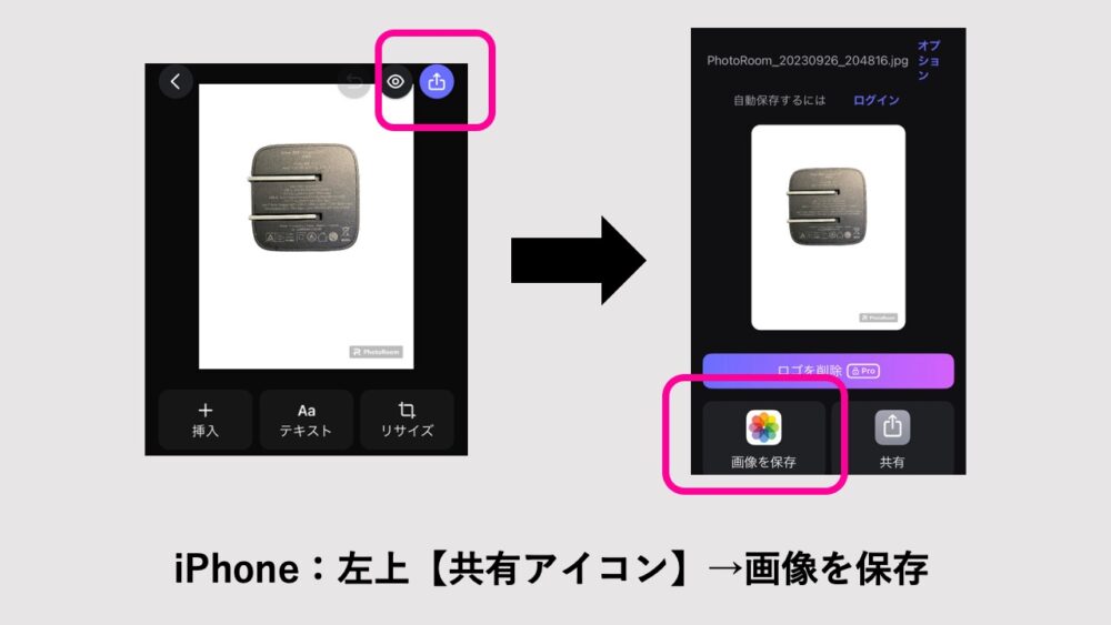 PhotoRoomで画像を保存する方法。iPhone版