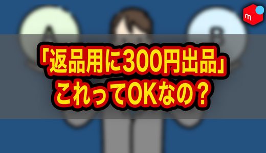 【メルカリ】返品用に300円で専用出品してもいい？正しい返品方法を解説